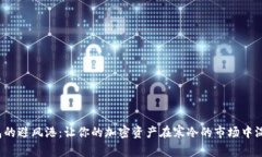  冷钱包的避风港：让你的