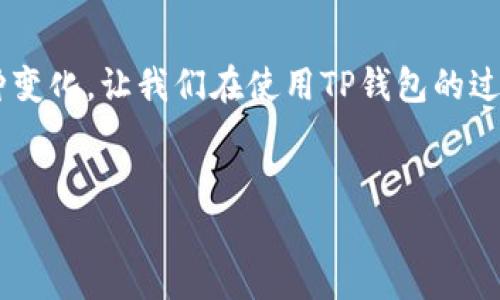 “TP钱包”是一款逐渐受到欢迎的数字货币钱包，它的标识可能会因为多种原因而有所不同。这就像是你在同一条街上看到同样的咖啡店，但有的门面是蓝色的，有的是绿色的，甚至有的是粉红色的，这并不影响它们做的咖啡好不好喝，只不过是为了迎合不同顾客的喜好和市场需求。

TP钱包的标识背后的原因

首先，TP钱包可能会有多个版本或者更新，这就像是手机应用会定期进行版本迭代。在每次更新中，开发团队都可能会对应用的图标进行重新设计，以适应新的科技或用户体验的趋势。而这可能会导致标识看起来有所不同。

其次，TP钱包可能在不同的市场进行推广时，会使用不同的标识。比如，在亚洲地区的用户可能更喜欢某种颜色，而在欧美地区则可能偏好另一种颜色或风格，这种市场选择就决定了标识的多样化。就像是你去国际市场时，某种口味的软饮料，可能会因地域不同而推出不同的包装设计。

品牌形象与市场策略

品牌形象是决定产品成功与否的重要因素之一。每个品牌都有其独特的个性和设计理念，TP钱包的标识也不例外。可能它想给用户传达的就是“便捷”和“高效”的体验，因此在设计上更倾向于简约而富有科技感的风格。

在市场策略上，TP钱包可能会希望通过不同的标识来吸引不同的用户群体。比如，针对年轻用户可能会采用更加活泼和创新的设计，而对于保守的用户群体，则可能采用更加典雅的设计。这就像是不同的酒店品牌，豪华酒店与经济型酒店在外观和标识上的风格差异明显。

用户反馈与个性化定制

也许你会问，“为什么我的TP钱包和朋友的看起来不一样？”这就涉及到个性化定制的需求了。现代用户越来越希望在科技产品上找到自己的独特标签，TP钱包也可能提供这种个性化的选项，让用户可以根据自己的偏好选择不同风格的标识。就像是你在选择汽车时，喜欢红色的跑车但朋友却更偏爱黑色的SUV，每个人的喜好都有所不同。

市场竞争与创新

现在市场上数字钱包的竞争日益激烈，这让TP钱包必须时刻创新，以保持用户的关注和新鲜感。这个时候，标识就成了重要的市场工具。通过不断更新和变化，TP钱包的标识不仅可以让用户感到耳目一新，也能够吸引到潜在的用户。

总之，TP钱包标识的不一样可能是为了适应市场的变化、用户的需求、以及品牌形象的塑造。它的每一次变化背后，都隐含着深思熟虑的市场策略和设计理念。毕竟，谁还没点小烦恼呢？

总结

TP钱包标识的变化，类似于一位时尚达人每个季节更新衣柜的搭配。设计的多样性不仅是创造美感的一种方式，也是与用户沟通和互动的重要桥梁。这种变化，让我们在使用TP钱包的过程中，步入一个既熟悉又充满新鲜感的数字货币世界。

TP钱包, 数字货币钱包, 标识变化, 用户体验/guanjianci
（注：由于内容字数过多，以上为示例部分）