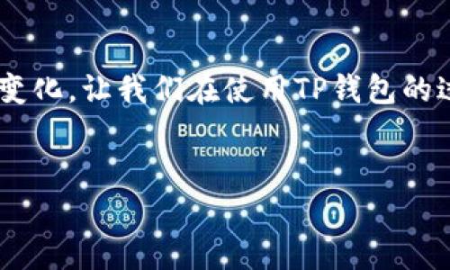 “TP钱包”是一款逐渐受到欢迎的数字货币钱包，它的标识可能会因为多种原因而有所不同。这就像是你在同一条街上看到同样的咖啡店，但有的门面是蓝色的，有的是绿色的，甚至有的是粉红色的，这并不影响它们做的咖啡好不好喝，只不过是为了迎合不同顾客的喜好和市场需求。

TP钱包的标识背后的原因

首先，TP钱包可能会有多个版本或者更新，这就像是手机应用会定期进行版本迭代。在每次更新中，开发团队都可能会对应用的图标进行重新设计，以适应新的科技或用户体验的趋势。而这可能会导致标识看起来有所不同。

其次，TP钱包可能在不同的市场进行推广时，会使用不同的标识。比如，在亚洲地区的用户可能更喜欢某种颜色，而在欧美地区则可能偏好另一种颜色或风格，这种市场选择就决定了标识的多样化。就像是你去国际市场时，某种口味的软饮料，可能会因地域不同而推出不同的包装设计。

品牌形象与市场策略

品牌形象是决定产品成功与否的重要因素之一。每个品牌都有其独特的个性和设计理念，TP钱包的标识也不例外。可能它想给用户传达的就是“便捷”和“高效”的体验，因此在设计上更倾向于简约而富有科技感的风格。

在市场策略上，TP钱包可能会希望通过不同的标识来吸引不同的用户群体。比如，针对年轻用户可能会采用更加活泼和创新的设计，而对于保守的用户群体，则可能采用更加典雅的设计。这就像是不同的酒店品牌，豪华酒店与经济型酒店在外观和标识上的风格差异明显。

用户反馈与个性化定制

也许你会问，“为什么我的TP钱包和朋友的看起来不一样？”这就涉及到个性化定制的需求了。现代用户越来越希望在科技产品上找到自己的独特标签，TP钱包也可能提供这种个性化的选项，让用户可以根据自己的偏好选择不同风格的标识。就像是你在选择汽车时，喜欢红色的跑车但朋友却更偏爱黑色的SUV，每个人的喜好都有所不同。

市场竞争与创新

现在市场上数字钱包的竞争日益激烈，这让TP钱包必须时刻创新，以保持用户的关注和新鲜感。这个时候，标识就成了重要的市场工具。通过不断更新和变化，TP钱包的标识不仅可以让用户感到耳目一新，也能够吸引到潜在的用户。

总之，TP钱包标识的不一样可能是为了适应市场的变化、用户的需求、以及品牌形象的塑造。它的每一次变化背后，都隐含着深思熟虑的市场策略和设计理念。毕竟，谁还没点小烦恼呢？

总结

TP钱包标识的变化，类似于一位时尚达人每个季节更新衣柜的搭配。设计的多样性不仅是创造美感的一种方式，也是与用户沟通和互动的重要桥梁。这种变化，让我们在使用TP钱包的过程中，步入一个既熟悉又充满新鲜感的数字货币世界。

TP钱包, 数字货币钱包, 标识变化, 用户体验/guanjianci
（注：由于内容字数过多，以上为示例部分）