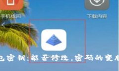 冷钱包密钥：能否修改，