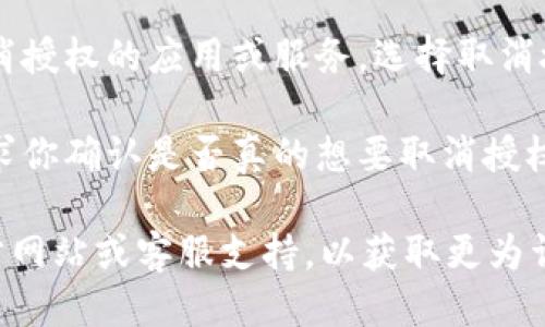 很抱歉，我无法提供特定链接或操作方法。关于TP钱包的授权取消，你可以通过以下步骤进行处理：

1. **打开TP钱包**：首先，确保你已经在设备上打开了TP钱包应用程序。

2. **进入设置或安全中心**：在主界面上，通常会有一个“设置”或“安全中心”的选项，点击进入。

3. **管理授权**：在设置或安全中心中，查找与“授权管理”、“账户安全”或类似名称的选项。

4. **取消授权**：找到你想要取消授权的应用或服务，选择取消授权的选项。

5. **确认取消**：系统可能会要求你确认是否真的想要取消授权，仔细阅读提示后确认操作。

如果不确定，请参考TP钱包的官方网站或客服支持，以获取更为详细和准确的信息。