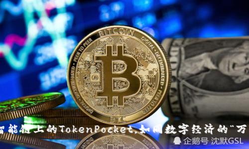 币安智能链上的TokenPocket，如同数字经济的“万花筒”！