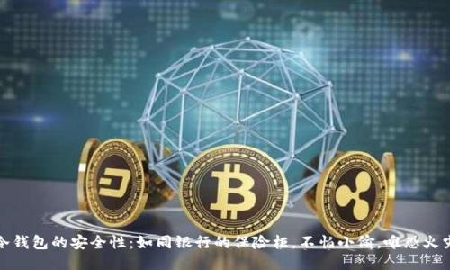  冷钱包的安全性：如同银行的保险柜，不怕小偷，唯恐火灾？
