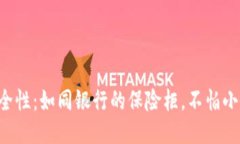  冷钱包的安全性：如同银