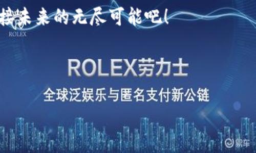 TP观察钱包可以收款吗？让我们一起揭开这款钱包的神秘面纱！

TP观察钱包, 钱包收款, 数字货币, 区块链技术/guanjianci

引言：钱包的奇幻旅程
在我们的日常生活中，钱包不仅是存放现金的容器，更是承载生活小秘密的“宝藏盒”。想象一下，口袋里藏着的，不仅是几张钞票，还有那张你和老友的合影，或是爷爷在你出生时给你的那枚硬币。而数字时代的到来，让钱包不再局限于具象的布或皮革，TP观察钱包这种新型数字钱包的问世，让人们开始思考：它是否也能收款？

TP观察钱包简介：数字时代的新玩意
TP观察钱包，是一款基于区块链技术的数字钱包，其设计初衷是为了方便用户管理数字货币资产。这里的“观察”可不是让你静静地对着钱包发呆，而是让你实时监控各种数字资产的动态。不知道你是否有过这样的苦恼——想知道自己的资产在最近一个小时内变化了多少，却又懒得频繁刷新交易记录？TP观察钱包恰好解决了这个小烦恼，让你轻松掌握资产状况。

钱包收款功能：简单易懂的充值过程
那么，TP观察钱包是否具备收款功能呢？答案是肯定的！不过，想要了解这一点，我们首先需要谈谈钱包背后的技术。数字钱包的核心可以看作是一个动态的“地址”，让别人可以向这个地址转账资金。这就像你给朋友的融入感人的生日祝福时间一样，TA们只需要扫描一个二维码或输入一串数字，就能把祝福送到你手中。而在TP观察钱包中，你可以轻松生成这样的收款地址。

如何收款？小白也能秒懂的步骤
对于那些刚接触数字货币的朋友们，不用担心，使用TP观察钱包收款也没有你想象中那么复杂。这里给大家总结几个简单的步骤，看看如何轻松实现收款。
ol
  listrong下载并注册TP观察钱包：/strong 先在应用商店下载钱包，注册个账号。/li
  listrong生成收款地址：/strong 进入钱包后，你会看到一个