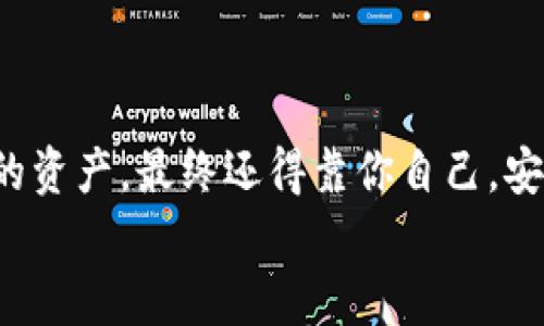 tiaoti硬件钱包使用方法图解大全：保护您的数字财富如同守护一座金库/tiaoti
硬件钱包, 数字货币, 加密货币, 钱包使用方法/guanjianci

引言：数字财富的保卫战
在这个数字化飞速发展的时代，数字货币已经成为越来越多人的投资选择。然而，随之而来的是网络安全问题的日益严峻。你是否曾经想过，保护你的数字财富就像保护你的亲密资产一样重要？没错，硬件钱包就是那把金库的大门锁，它能有效抵挡那些潜伏在网络中的黑客。而今天的话题，就是围绕这把锁——硬件钱包的使用方法，来教你怎么用它来守护你的“宝藏”。

什么是硬件钱包？
硬件钱包，顾名思义，就是一种专门用于存储数字货币的物理设备。它就好比是你家中的金库，不仅有坚固的外壳，还有复杂的锁。这样，只有你的钥匙，才能打开这个金库，拿出你心爱的“金条”。相比于在线钱包和软件钱包，硬件钱包提供了更高的安全保障，尤其适合长时间储存大量数字货币的用户。

硬件钱包的种类
市面上的硬件钱包种类繁多，今天我们来给大家介绍几款知名的钱包，帮助你选出最适合自己的那个。
ul
  liLedger Nano S/li
  liTrezor/li
  liLedger Nano X/li
  liColdcard/li
/ul
每一款硬件钱包都有其独特的功能和设计，像是每个人都有自己的个性。选择的时候，要比较一下它们的优缺点，看哪个更合适你的需求。

硬件钱包的使用方法图解
接下来，我们就来详细讲解硬件钱包的使用方法。让您像开金库一样轻松，无需再为繁琐的步骤而烦恼。

第一步：购买硬件钱包
在开始之前，确保你从官方渠道或可信赖的零售商那里购买硬件钱包。二手的或未知来源的产品就像黑暗中的盲区，永远不知道会出现什么意外！至于价格，市面上比较好的硬件钱包价格一般在$50-$200美元不等，价格和性能成正比，投资一个好钱包比失去资产强多了。

第二步：连接与初始化
购买回来之后，打开包装，找出硬件钱包和随附的USB线。把USB线连接到计算机或手机上，通常情况下，设备会自动被识别。接下来，您需要下载官方提供的管理软件，像是Ledger Live或Trezor Suite。
软件安装成功后，按照提示进行初始化设置。设置一个强密码就像给金库加上了一道安全锁。请务必牢记这个密码，谁还没点小烦恼呢？

第三步：备份助记词
在初始化的过程中，您将会被要求生成一组助记词。这个助记词就像是开启你的金库的备用钥匙，一旦丢失，资产将难以找回。所以一定要妥善保管，并写下来放在安全的地方，不要仅仅保存在手机上哦！

第四步：转入数字货币
初始化完成后，接下来就是将数字货币转入硬件钱包。打开管理软件，选择您想要存储的货币，生成接收地址。将这个地址复制粘贴到您的在线交易所，转账即可。这个过程就像把金条送进金库，安全又方便。

第五步：定期更新固件
由于网络环境变化，硬件钱包的制造商会不定期推出固件更新。这就像给金库换锁一样，确保它抵御最新的黑客手段。请定期检查并更新固件，以保持您的资产安全。

常见问题解答
在使用硬件钱包的过程中，难免会碰到一些问题。这里我们来简单解答一些常见疑问。

h41. 硬件钱包安全吗？/h4
硬件钱包是目前存储数字货币中安全性最高的方式之一。只要妥善保管助记词和密码，就能达到较高的安全级别。

h42. 如果丢失了硬件钱包怎么办？/h4
如果丢失了硬件钱包，只要有助记词，您可以重新生成你的资产。不用担心，它就像金库的助手，虽然不在了，但钥匙还在你手上。

h43. 硬件钱包支持哪些类型的数字货币？/h4
大部分硬件钱包都支持多种主流数字货币，比如比特币、以太坊、莱特币等。具体支持情况请参考产品说明。

总结：金库安全与否，关键看你
如今，硬件钱包成为了许多投资者的首选。它就如同一个坚不可摧的金库，能有效保护你的数字资产。只需简单几步，便能够安全地存储和管理你的数字货币。但保护自己的资产，最终还得靠你自己，安全使用钱包的钱，才能真正品味到数字财富带来的乐趣。
所以，是时候动手了，快来设置你的数字资产金库，享受那份“财富”的安全感吧！