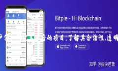 波币（PobCoin）是一种基于