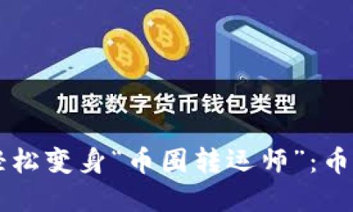 用TP钱包轻松变身“币圈转运师”：币币兑换详解