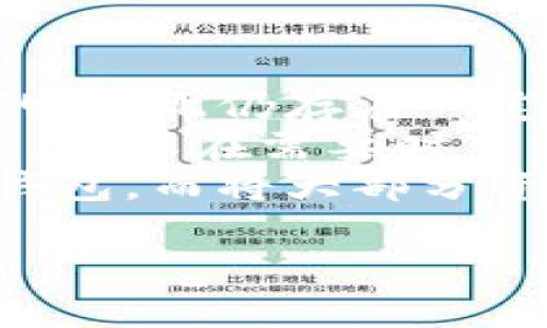   青钱包与冷钱包：数字资产的安全保护之道 / 
 guanjianci 青钱包, 冷钱包, 数字资产, 加密货币 /guanjianci 

引言：数字资产的时代
在当今数字化飞速发展的时代，越来越多的人开始接触和投资加密货币。这就像一场盛大的嘉年华会，耀眼夺目，充满了无限的可能性。然而，与此伴随而来的是安全性的问题，如何保护这些虚拟财富，成为了许多人心中的“头疼事”。
这时，“青钱包”和“冷钱包”这两个词开始出现在我们的视野中。它们分别像是数字世界里的安全护盾和守护神，可以帮助我们抵御那些潜在的风险。在本文中，我们将深入探讨青钱包和冷钱包的区别，带您走进数字资产安全的世界。

青钱包：如同随身的庖丁
青钱包，顾名思义，就像是生活中那个随身携带的庖丁，灵活且便捷。它是一种相对比较“热”的钱包，在线存储着您的加密货币。这意味着，您可以随时随地通过互联网访问您的资产，像一位精明的厨师，随时准备好烹饪美食，随时准备好交易。
青钱包的优势在于其快速性和便利性。您可以像购物一样简单地购买、交易和转账，加密货币的流动性在这里得到了充分体现。但是，谁还没点小烦恼呢？青钱包虽方便，却也面临着黑客攻击和安全漏洞的风险。在这个虚拟资产的生态中，稍不留神，您的财富就可能消失得无影无踪。

冷钱包：如同坚实的保险箱
相较于青钱包，冷钱包则更像是一座坚实的保险箱，它的工作原理是完全离线存储。冷钱包不会直接连接到互联网，这意味着黑客无从下手，您的数字资产安全性得以大幅提升。冷钱包通常以硬件形式存在，如USB设备或者纸钱包，就像银行里的大金库，安全得就像是关在深山里的古堡。
使用冷钱包的一个明显好处是，它能够很好地保护长时间持有的加密货币。这像是一个稳重的老者，守护着您多年的积蓄，不轻易冒险。但是，这种安全也意味着您在取用时需更加谨慎，尤其是在重要时刻需要转账或交易时，要付出更多的时间和精力。

青钱包与冷钱包的对比：各有千秋
从上面的介绍不难看出，青钱包和冷钱包各有各的优缺点。可以把它们看作是一张双面币：一面是便利，另一面是安全。在需要快速交易和频繁出入的场景，青钱包可谓是不二之选。但如果您计划长期持有或者需要保护大量资产，那冷钱包一定是值得信赖的伙伴。
这两种钱包的选择，最终还是要看个人的需求。如果您是一位高频交易者，可能会更倾向于青钱包。但如果您的投资策略是长期持有，冷钱包无疑是更为安全的选择。也许这就像是一场赛跑，短跑和长跑选手各赛各的，适合的才是最好的。

如何选择适合自己的钱包
选择钱包的过程中，有几个关键因素可以考虑，这就像是在挑选一双合适的鞋子，舒适度、场合、用途等都十分重要：
ul
    listrong安全性：/strong无论选择青钱包还是冷钱包，首先必须考虑安全性。确保您的钱包提供良好的加密保护，防止黑客攻击。/li
    listrong便利性：/strong如果您的需求更倾向于频繁的交易，青钱包可能更适合。而如果是长期投资，冷钱包则应运而生。/li
    listrong费用：/strong在选用不同钱包时，注意交易费用、维护费用等，确保不会给自己带来额外的经济负担。/li
    listrong用户体验：/strong选择一个操作简单、界面友好的钱包，能够让您的交易过程更加顺畅，省去不必要的麻烦。/li
/ul

青钱包与冷钱包的未来趋势
在数字资产日益增长的今天，这两个钱包的趋势都在不断演变。青钱包的技术正逐渐完善，安全性有所提升，而冷钱包也在不断寻找更简便的用户体验。相信在未来，我们将见证一个更加安全、合规的数字货币生态。
另外，在数字未来的构建过程中，各种交互钱包和多重签名技术也逐渐走入人们的视野。这些新兴钱包如同雨后春笋，让数字资产的管理变得更加灵活和安全。只要我们保持对安全的警惕，这个“数字嘉年华”将会更加绚丽多彩。

小结：在风险与利益之间
我们在选择青钱包还是冷钱包时，实际上是在风险与利益之间做一场平衡游戏。没有绝对的安全，只有更周全的保护。希望在未来的旅程中，无论您选择哪种钱包，都能像走在一条阳光普照的小径上，轻松自如，心中无忧。
随着数字货币的不断发展，钱包的安全性和便利性也将不断创新。对于投资者而言，选择适合自己的数字钱包，并不断学习、提高自己的金融知识，都是保护数字财富的重要途径。这就像生活中的许多事情，努力了总会有回报，只是在数字资产的维度中，加入了更多的智慧和审慎。

附录：青钱包与冷钱包常见问题解答
在这里，我们列出一些有关青钱包和冷钱包常见的问题，帮助您更好地理解二者：
ul
    listrong问：/strong青钱包安全吗？brstrong答：/strong虽然青钱包通过一些加密技术提供了相对的安全性，但由于它是在线的，因此仍存在一定的安全风险。/li
    listrong问：/strong冷钱包备份如何操作？brstrong答：/strong您可以将冷钱包的私钥或助记词安全地备份在多个安全的地方，确保在需要时可以恢复。/li
    listrong问：/strong我能同时使用青钱包和冷钱包吗？brstrong答：/strong当然可以，您可以将频繁使用的小额资产存放在青钱包，而将大部分资产存放在冷钱包中以确保安全。/li
/ul
希望以上内容能帮助您更好地理解青钱包和冷钱包的区别及其各自的优劣，祝愿您在数字资产的世界中一路顺风。