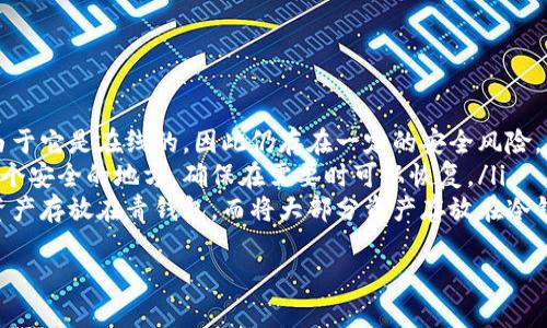   青钱包与冷钱包：数字资产的安全保护之道 / 
 guanjianci 青钱包, 冷钱包, 数字资产, 加密货币 /guanjianci 

引言：数字资产的时代
在当今数字化飞速发展的时代，越来越多的人开始接触和投资加密货币。这就像一场盛大的嘉年华会，耀眼夺目，充满了无限的可能性。然而，与此伴随而来的是安全性的问题，如何保护这些虚拟财富，成为了许多人心中的“头疼事”。
这时，“青钱包”和“冷钱包”这两个词开始出现在我们的视野中。它们分别像是数字世界里的安全护盾和守护神，可以帮助我们抵御那些潜在的风险。在本文中，我们将深入探讨青钱包和冷钱包的区别，带您走进数字资产安全的世界。

青钱包：如同随身的庖丁
青钱包，顾名思义，就像是生活中那个随身携带的庖丁，灵活且便捷。它是一种相对比较“热”的钱包，在线存储着您的加密货币。这意味着，您可以随时随地通过互联网访问您的资产，像一位精明的厨师，随时准备好烹饪美食，随时准备好交易。
青钱包的优势在于其快速性和便利性。您可以像购物一样简单地购买、交易和转账，加密货币的流动性在这里得到了充分体现。但是，谁还没点小烦恼呢？青钱包虽方便，却也面临着黑客攻击和安全漏洞的风险。在这个虚拟资产的生态中，稍不留神，您的财富就可能消失得无影无踪。

冷钱包：如同坚实的保险箱
相较于青钱包，冷钱包则更像是一座坚实的保险箱，它的工作原理是完全离线存储。冷钱包不会直接连接到互联网，这意味着黑客无从下手，您的数字资产安全性得以大幅提升。冷钱包通常以硬件形式存在，如USB设备或者纸钱包，就像银行里的大金库，安全得就像是关在深山里的古堡。
使用冷钱包的一个明显好处是，它能够很好地保护长时间持有的加密货币。这像是一个稳重的老者，守护着您多年的积蓄，不轻易冒险。但是，这种安全也意味着您在取用时需更加谨慎，尤其是在重要时刻需要转账或交易时，要付出更多的时间和精力。

青钱包与冷钱包的对比：各有千秋
从上面的介绍不难看出，青钱包和冷钱包各有各的优缺点。可以把它们看作是一张双面币：一面是便利，另一面是安全。在需要快速交易和频繁出入的场景，青钱包可谓是不二之选。但如果您计划长期持有或者需要保护大量资产，那冷钱包一定是值得信赖的伙伴。
这两种钱包的选择，最终还是要看个人的需求。如果您是一位高频交易者，可能会更倾向于青钱包。但如果您的投资策略是长期持有，冷钱包无疑是更为安全的选择。也许这就像是一场赛跑，短跑和长跑选手各赛各的，适合的才是最好的。

如何选择适合自己的钱包
选择钱包的过程中，有几个关键因素可以考虑，这就像是在挑选一双合适的鞋子，舒适度、场合、用途等都十分重要：
ul
    listrong安全性：/strong无论选择青钱包还是冷钱包，首先必须考虑安全性。确保您的钱包提供良好的加密保护，防止黑客攻击。/li
    listrong便利性：/strong如果您的需求更倾向于频繁的交易，青钱包可能更适合。而如果是长期投资，冷钱包则应运而生。/li
    listrong费用：/strong在选用不同钱包时，注意交易费用、维护费用等，确保不会给自己带来额外的经济负担。/li
    listrong用户体验：/strong选择一个操作简单、界面友好的钱包，能够让您的交易过程更加顺畅，省去不必要的麻烦。/li
/ul

青钱包与冷钱包的未来趋势
在数字资产日益增长的今天，这两个钱包的趋势都在不断演变。青钱包的技术正逐渐完善，安全性有所提升，而冷钱包也在不断寻找更简便的用户体验。相信在未来，我们将见证一个更加安全、合规的数字货币生态。
另外，在数字未来的构建过程中，各种交互钱包和多重签名技术也逐渐走入人们的视野。这些新兴钱包如同雨后春笋，让数字资产的管理变得更加灵活和安全。只要我们保持对安全的警惕，这个“数字嘉年华”将会更加绚丽多彩。

小结：在风险与利益之间
我们在选择青钱包还是冷钱包时，实际上是在风险与利益之间做一场平衡游戏。没有绝对的安全，只有更周全的保护。希望在未来的旅程中，无论您选择哪种钱包，都能像走在一条阳光普照的小径上，轻松自如，心中无忧。
随着数字货币的不断发展，钱包的安全性和便利性也将不断创新。对于投资者而言，选择适合自己的数字钱包，并不断学习、提高自己的金融知识，都是保护数字财富的重要途径。这就像生活中的许多事情，努力了总会有回报，只是在数字资产的维度中，加入了更多的智慧和审慎。

附录：青钱包与冷钱包常见问题解答
在这里，我们列出一些有关青钱包和冷钱包常见的问题，帮助您更好地理解二者：
ul
    listrong问：/strong青钱包安全吗？brstrong答：/strong虽然青钱包通过一些加密技术提供了相对的安全性，但由于它是在线的，因此仍存在一定的安全风险。/li
    listrong问：/strong冷钱包备份如何操作？brstrong答：/strong您可以将冷钱包的私钥或助记词安全地备份在多个安全的地方，确保在需要时可以恢复。/li
    listrong问：/strong我能同时使用青钱包和冷钱包吗？brstrong答：/strong当然可以，您可以将频繁使用的小额资产存放在青钱包，而将大部分资产存放在冷钱包中以确保安全。/li
/ul
希望以上内容能帮助您更好地理解青钱包和冷钱包的区别及其各自的优劣，祝愿您在数字资产的世界中一路顺风。