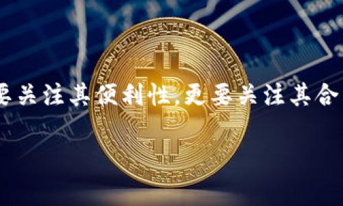 关于TP钱包中的USDT是否合法这个问题，我们可以从多个角度来探讨。在深入分析之前，非常有必要了解USDT是什么，以及它在全球范围内的法律地位。

USDT简介：数字货币中的一颗“平衡石”

USDT，全名“Tether”，是一种以美元为支撑的稳定币（Stablecoin）。它的目的是为了保持1:1与美元的比价，意图为用户提供一种在波动较大的加密货币市场中较为稳定的交易工具。可以把USDT想象成“数字世界的美元”，如同在气候多变的天际下，您在海滩上需要一把遮阳伞，而USDT就是那把可以保护您不被阳光暴晒的伞。

TP钱包：数字资产的保险箱

TP钱包是一款存储和管理多种数字资产的应用，类似于一个虚拟的银行。想想看，您将自己的黄金、安全的现金、甚至是几张稀有的邮票放在一个保险箱中，TP钱包正是您在数字货币世界中的保险箱。用户可以方便地查看、存取和交换各种数字货币，包括USDT。

USDT的合法性：世界各地的“法官”

关于USDT是否合法的问题，实际上并没有一个绝对的答案，因为每个国家和地区对加密资产的法律框架都有所不同。就像一个法庭上，各位法官可能会根据不同的法律条文给出截然不同的判决。比如在美国，加密货币总体上是合法的，但特定的监管政策因州而异。在某些国家，甚至根本没有针对加密货币的明确法律。

在中国：模糊的“灰色地带”

在中国，加密货币的交易有一定的限制，国家对于数字货币的监管相对严苛。USDT作为一种数字货币，其交易和使用的合法性常常给人一种“模糊的感觉”。换句话说，USDT在中国的“身份”就像一位不明身份的人，模糊地游走于合法与非法之间。虽然个人持有数字货币在一定程度上是被允许的，但交易所的运作以及ICO（首发代币）的融资在中国则是被禁止的。

USDT的风险与机遇：穿越金融迷雾

投资USDT就像在进行一场高风险的搏击赛，虽然它的稳定性相较其他数字货币更高，但仍然存在价格波动的风险。您无法预见下一轮金融波动可能给您带来的影响。许多人将USDT视为一种避险工具，它就像运动场上的裁判，在其他选手拼搏时，提供了一份稳定和平衡。然而，持有USDT也并非没有风险。就像当您走在薄冰上，虽然冰面看似安全，但一旦破裂，后果不堪设想。

如何合法安全地使用TP钱包中的USDT？

想要确保您在TP钱包中的USDT使用合法且安全，首先，您需要做的就是了解当地的法律政策。选择合规、信誉良好的交易所进行交易，并定期检查相关法律动态。其次，通过加密手段来提升个人资产的安全性，就好比是给您的保险箱加了道锁。此外，定期备份您的钱包信息，确保在突发情况下能够找回您的资产。

总结：未来的乐观与现实的挑战

USDT的合法性问题，仍然是一个复杂且充满变数的话题。虽然它在数字货币市场上扮演着越来越重要的角色，但合规性和监管的挑战仍然如影随形。选择TP钱包储存USDT时，我们不仅要关注其便利性，更要关注其合法性问题。毕竟，谁还没点小烦恼呢？选择合适的策略和工具，将为我们的投资旅程增添更多的安全感。无论未来带来什么变动，掌握住趋势、审时度势将永远是投资者们智胜市场的关键。

这篇文章是对TP钱包里的USDT合法性问题的深入探讨。可以说，数字货币的未来充满了机遇和挑战，希望大家都能够在这个领域中找到属于自己的“避风港”。
