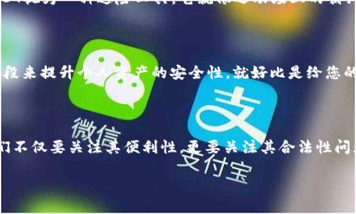关于TP钱包中的USDT是否合法这个问题，我们可以从多个角度来探讨。在深入分析之前，非常有必要了解USDT是什么，以及它在全球范围内的法律地位。

USDT简介：数字货币中的一颗“平衡石”

USDT，全名“Tether”，是一种以美元为支撑的稳定币（Stablecoin）。它的目的是为了保持1:1与美元的比价，意图为用户提供一种在波动较大的加密货币市场中较为稳定的交易工具。可以把USDT想象成“数字世界的美元”，如同在气候多变的天际下，您在海滩上需要一把遮阳伞，而USDT就是那把可以保护您不被阳光暴晒的伞。

TP钱包：数字资产的保险箱

TP钱包是一款存储和管理多种数字资产的应用，类似于一个虚拟的银行。想想看，您将自己的黄金、安全的现金、甚至是几张稀有的邮票放在一个保险箱中，TP钱包正是您在数字货币世界中的保险箱。用户可以方便地查看、存取和交换各种数字货币，包括USDT。

USDT的合法性：世界各地的“法官”

关于USDT是否合法的问题，实际上并没有一个绝对的答案，因为每个国家和地区对加密资产的法律框架都有所不同。就像一个法庭上，各位法官可能会根据不同的法律条文给出截然不同的判决。比如在美国，加密货币总体上是合法的，但特定的监管政策因州而异。在某些国家，甚至根本没有针对加密货币的明确法律。

在中国：模糊的“灰色地带”

在中国，加密货币的交易有一定的限制，国家对于数字货币的监管相对严苛。USDT作为一种数字货币，其交易和使用的合法性常常给人一种“模糊的感觉”。换句话说，USDT在中国的“身份”就像一位不明身份的人，模糊地游走于合法与非法之间。虽然个人持有数字货币在一定程度上是被允许的，但交易所的运作以及ICO（首发代币）的融资在中国则是被禁止的。

USDT的风险与机遇：穿越金融迷雾

投资USDT就像在进行一场高风险的搏击赛，虽然它的稳定性相较其他数字货币更高，但仍然存在价格波动的风险。您无法预见下一轮金融波动可能给您带来的影响。许多人将USDT视为一种避险工具，它就像运动场上的裁判，在其他选手拼搏时，提供了一份稳定和平衡。然而，持有USDT也并非没有风险。就像当您走在薄冰上，虽然冰面看似安全，但一旦破裂，后果不堪设想。

如何合法安全地使用TP钱包中的USDT？

想要确保您在TP钱包中的USDT使用合法且安全，首先，您需要做的就是了解当地的法律政策。选择合规、信誉良好的交易所进行交易，并定期检查相关法律动态。其次，通过加密手段来提升个人资产的安全性，就好比是给您的保险箱加了道锁。此外，定期备份您的钱包信息，确保在突发情况下能够找回您的资产。

总结：未来的乐观与现实的挑战

USDT的合法性问题，仍然是一个复杂且充满变数的话题。虽然它在数字货币市场上扮演着越来越重要的角色，但合规性和监管的挑战仍然如影随形。选择TP钱包储存USDT时，我们不仅要关注其便利性，更要关注其合法性问题。毕竟，谁还没点小烦恼呢？选择合适的策略和工具，将为我们的投资旅程增添更多的安全感。无论未来带来什么变动，掌握住趋势、审时度势将永远是投资者们智胜市场的关键。

这篇文章是对TP钱包里的USDT合法性问题的深入探讨。可以说，数字货币的未来充满了机遇和挑战，希望大家都能够在这个领域中找到属于自己的“避风港”。
