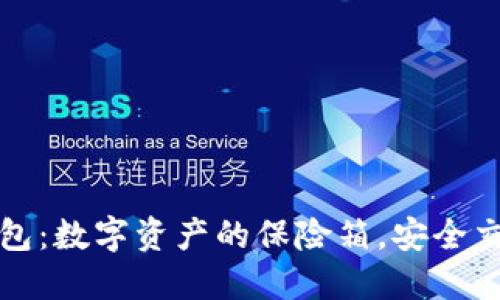 比特币冷钱包：数字资产的保险箱，安全交易的护航者