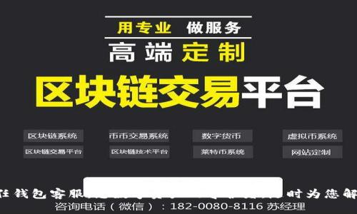 信任钱包客服：您数字资产的守护者，随时为您解忧!