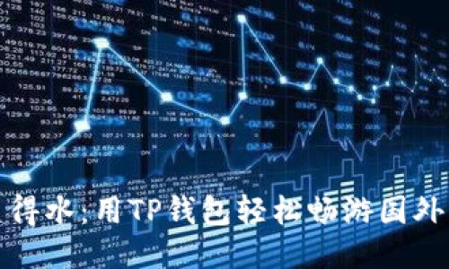 如鱼得水：用TP钱包轻松畅游国外网站