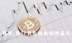 如鱼得水：用TP钱包轻松畅