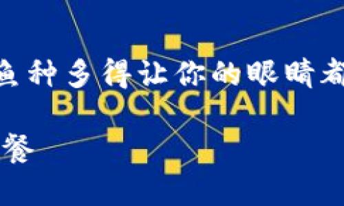 在 t p 钱包里将 USDT 换成人民币的过程其实就像在鱼市选鱼，鱼种多得让你的眼睛都花了，不过只需掌握几个小技巧，就能找出最佳的“海鲜”，轻松交易。

在TP钱包中将USDT换成人民币的轻松指南：捕捉数字货币的海鲜大餐