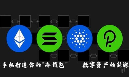 用旧手机打造你的“冷钱包” — 数字资产的新避风港