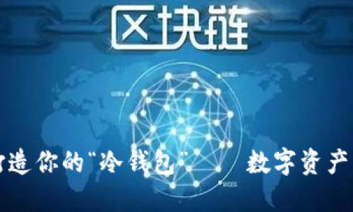 用旧手机打造你的“冷钱包” — 数字资产的新避风港