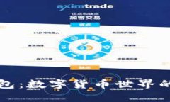 冷钱包与热钱包：数字货