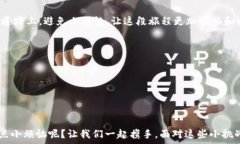     “TP钱包安装不成功？