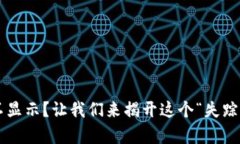 TP钱包提币不显示？让我们