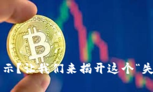 TP钱包提币不显示？让我们来揭开这个“失踪案件”的真相！