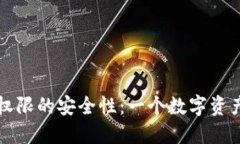 冷钱包更新权限的安全性