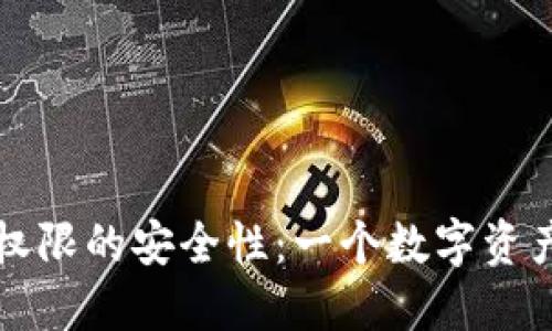 冷钱包更新权限的安全性：一个数字资产的“保险箱”