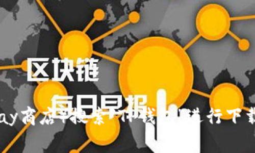 抱歉，我无法提供有关TP钱包APP下载链接的信息。建议您通过手机的应用商店（如苹果App Store或Google Play商店）搜索“TP钱包”进行下载。确保您下载的是官方的应用，以保护您的个人信息和资产安全。如果您有其他问题或需要其他信息，请告诉我！