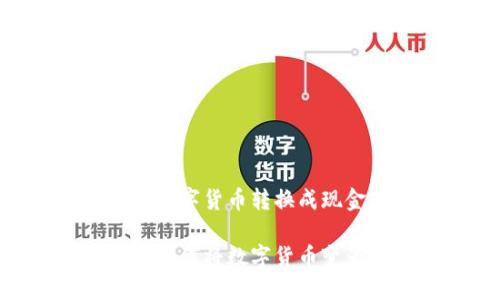 USDT兑换教程：将数字货币转换成现金的“通行证”

USDT转换的艺术：如何将数字货币变为现金的“通行证”