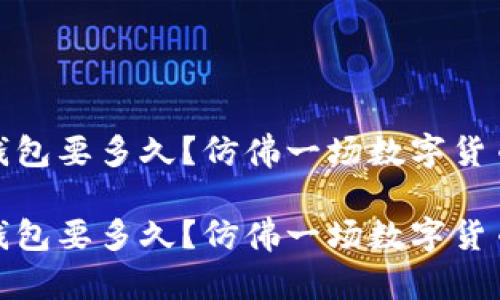 冷钱包转冷钱包要多久？仿佛一场数字货币的航海之旅

冷钱包转冷钱包要多久？仿佛一场数字货币的航海之旅