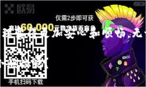 冷钱包换硬盘能用吗？像换衣服一样简单？

冷钱包,硬盘,数字货币,安全存储/guanjianci

冷钱包和硬盘：一场科技的交响乐

在数字货币的世界中，冷钱包就像是你的小金库，藏着你辛辛苦苦赚来的财富；而硬盘则是你电脑中的“衣橱”，存放着海量的信息和数据。当这两者相遇，我们难免会想：冷钱包换硬盘究竟是否可行？这就像是换衣服一样简单，还是需要一点小心机呢？

冷钱包的奥秘：绝对的安全感

冷钱包，顾名思义，就是一种离线存储的数字货币钱包，通常以硬件设备的形式存在。这种钱包的最大的特点就是安全，因为它并不直接连接网络，所以黑客无法轻易入侵。而对于那些在数字货币交易中挣扎的投资者来说，冷钱包就像一把保护伞，能够为他们隔绝网络风险的侵袭。

不过，冷钱包并非是万能的，它只是一种存储方式，而不是一种具体的硬件。所以，使用冷钱包存储数字货币的时候，也需要考虑其背后的硬盘问题。比如，你的冷钱包是否需要特定的硬盘驱动？又或者，硬盘的类型是否能满足冷钱包的运行需求？

硬盘：数据存储的英雄

想象一下，如果没有硬盘，你的电脑就像是一个没有衣柜的房间，所有的数据都杂乱无章。硬盘负责保存你电脑上的所有信息，包括操作系统、应用程序以及各类文件。当谈到冷钱包换硬盘这个问题时，我们实际上是在讨论如何在不影响冷钱包的使用的前提下，进行数据的更换。

如果你的冷钱包文件存储在硬盘上，换一个硬盘是否还可以使用冷钱包呢？答案是：可以，但需要注意一些操作。因为冷钱包的密钥和重要数据都需要从旧硬盘转移到新的硬盘，这就像是在搬家，把自己的珍贵物品小心翼翼地打包搬过去。

换硬盘前的小准备：保障安全第一

在换硬盘之前，不妨先做一些准备。我们可以把这个过程想象成一次精心的旅行，提前准备好所需的行李是十分重要的。那么，有哪些步骤需要我们提前考虑呢？

ol
    li备份数据：就像是旅行前需要备份护照和机票一样，确保你的冷钱包密钥和数据是完整的，并将其备份到安全的地方。/li
    li选择硬盘：不同类型的硬盘可能会影响冷钱包的性能。固态硬盘（SSD）速度快，但价格相对较高；而机械硬盘（HDD）价格低廉但速度较慢，你可以根据自己的需求做出选择。/li
    li保持冷钱包软件的更新：不管多想改变，都要记得在使用之前确保软件是最新版本，这样才能更好地保护你的数字资产。/li
/ol

换完硬盘后的调整：如鱼得水

当你完成硬盘的更换，不妨稍微松一口气，就像是猫猫狗狗们历经一场洗礼后又恢复了活力。不过，换完硬盘后，冷钱包是否能顺利使用还需要做一些额外的检查。

首先，重新安装冷钱包软件，导入备份的密钥和数据。接着，测试一下冷钱包的功能，查看是否一切正常。此时，如果你发现一切都在按部就班地进行，内心的安宁感如同沙滩上的阳光一般洒满全身。

常见疑问：换硬盘的小烦恼

在换硬盘的过程中，难免会遇到一些小烦恼，比如：

ul
    li如果忘记备份密钥怎么办？这是一个相对严重的问题，关系到资产的安全。所以换硬盘前一定不要嫌麻烦。/li
    li换完硬盘后冷钱包无法识别怎么办？这种情况通常是因为驱动程序未安装或冷钱包的软件版本不支持所导致的，不用担心，只需要重新安装驱动或者升级软件即可。/li
/ul

冷钱包和硬盘：安全与便利的平衡

总之，冷钱包与硬盘之间是一种相辅相成的关系，选择合适的硬盘有助于保障冷钱包的安全和便捷。同时，换硬盘的过程并不复杂，只需要多加注意和准备，你就可以在这个数字资产管理的旅程中畅行无阻。

也许，在这个过程中你会遇到些许的挑战，但谁又不是在生活中不断适应和改变呢？换个衣服，换个心情，或许一切都会变得简单许多。

小结：让冷钱包伴你左右

冷钱包换硬盘的确是一个复杂但又不失趣味的过程。通过一定的准备和理解，我们可以确保冷钱包的顺利使用，让数字资产管理变得更加安心和顺畅。无论如何，投资数字货币都需要谨慎，而保障数字资产的安全更是重中之重。

希望这篇文章能帮助到你。如果你还有其他疑问，或者在数字货币投资的旅途中遇到问题，咱们随时可以聊聊，毕竟谁还没点小烦恼呢？