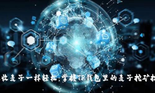 :像收麦子一样轻松：掌握TP钱包里的麦子挖矿技巧