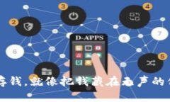 冷钱包存钱，就像把钱藏