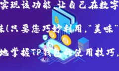 如何设置TP钱包的观察钱包