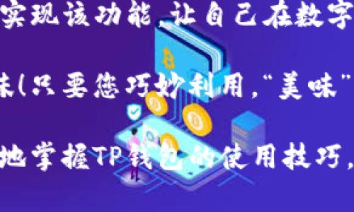 如何设置TP钱包的观察钱包功能？

TP钱包，作为一款多链支持的数字货币钱包，越来越多的用户致力于其强大的功能。其中，观察钱包功能特别适合那些想要监控不同资产而不想直接管理的用户。接下来，我们将一步一步地引导您设置TP钱包的观察钱包，让我们开始这趟数字资产的探索之旅吧！谁还没点小烦恼呢？

什么是观察钱包？

在我们正式进入设置步骤之前，让我们先弄清楚什么是观察钱包。简单来说，观察钱包就像是一扇窗口，您可以通过这扇窗口查看其他钱包的资产和交易情况，而无需拥有这个钱包的私钥。这就好比在窗外观看一场精彩的演出，您能够看到所有的表演，却无需参与其中。

对于许多用户来说，观察钱包功能可以帮助他们轻松了解市场动态，监控朋友或竞争对手的资产变化，而不必承担管理的责任与风险。这也为那些想在区块链上进行观察却不愿意直接投资的人，提供了一个更安全的选择。

如何设置观察钱包？

接下来，我们将详细介绍如何在TP钱包上设置观察钱包。请跟随以下步骤，您将会发现设置过程既简单又直观：

h4步骤一：下载TP钱包/h4

如果您还没有安装TP钱包，首先需要在应用商店（如Apple Store或Google Play）中下载并安装它。下载完成后，打开应用，您将看到一个清新简洁的界面，仿佛走进了数字资产的世界。

h4步骤二：创建或导入钱包/h4

在TP钱包中，您可以选择创建新钱包或导入现有钱包。如果您是第一次使用钱包，请选择“创建钱包”。在此过程中，您需要设置一个安全的密码，并备份助记词。助记词就像是您钱包的身份证，妥善保管是极其重要的！

h4步骤三：进入观察钱包功能/h4

创建或导入钱包后，您将在TP钱包的主界面上看到“观察钱包”选项。点击这个选项，您将进入设置界面。

h4步骤四：添加观察钱包/h4

在观察钱包界面，您可以手动输入想要观察的其他钱包地址，或者使用二维码扫描功能直接导入。想象一下，您正在收看一场精彩的比赛，每个钱包地址就是一个运动员，而您要关注的是哪个选手得分最多。

输入完成后，点击“确认”，TP钱包将开始加载该地址的资产信息。这一过程中，您可能会看到加载条在缓缓移动，稍等片刻，就可以看到进入您视线中的“大明星”了！

h4步骤五：监控资产与交易/h4

添加成功后，您可以在TP钱包中方便地查看该观察钱包的资产总值、交易记录等信息。这些数据为您决策提供了极大的便利：想投资、卖出还是继续观察？一切尽在掌握之中。

观察钱包的好处

设置观察钱包不仅仅是为了监控那些数字资产，它还有很多好处，让我们看看其中几点：

h41. 风险控制/h4

观察钱包帮助您在不暴露私钥的前提下查看他人的资产。这意味着您可以轻松监控潜在投资项目而无需承担直接投资的风险。就好比您在游乐园里，欢快地观察游乐设施的刺激，而不必自己上去“体验一把”。

h42. 适应市场变化/h4

市场瞬息万变，观察钱包让您熟悉行业动态，及时做出反应。不再是“闭门造车”，而是“开窗看风景”。您可以在观察中找到获利机会，并更好地做出投资决策。

h43. 了解竞争对手/h4

如果您是一个项目的开发者或投资者，观察竞争对手的资产流动可以帮助您更好地调整策略。观察钱包就像是一双千里眼，让您能及时了解他人的行动，随时应对！

设置观察钱包时的注意事项

虽然设置观察钱包相对简单，但仍有一些细节需要注意：

h41. 不要分享助记词/h4

助记词是钱包的生命线，绝对不要与他人分享，无论他们多么“可信”。失去助记词就意味着失去钱包的访问权限，这将是一次惨痛的教训。

h42. 多链环境下的地址管理/h4

在TP钱包中，您可以管理多个链的资产，因此在添加观察钱包时，要确保您使用正确的链地址。有时候，一个错误的字符可能会让您错过重要的信息，从而不自觉地掉队。

总结

设置TP钱包的观察钱包功能，不仅方便用户监控各种数字资产，也为用户提供了更全面的市场信息。通过上述步骤，您可以轻松实现该功能，让自己在数字资产的海洋中游刃有余。无论您是初入门，还是老手，观察钱包都能为您带来意想不到的便利与乐趣。

记住，如今的数字资产世界就像一场宏大的盛宴，观察钱包则是您手中的放大镜，让您可以清晰地看见每一道道菜品的独特风味！只要您巧妙利用，“美味”的资产将不再遥远。

在这个信息时代，数字资产也许是一份小烦恼，但通过观察和学习，您会发现它背后的无尽可能。希望这篇指南能够帮助您更好地掌握TP钱包的使用技巧，开启您的数字资产之旅！