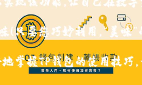 如何设置TP钱包的观察钱包功能？

TP钱包，作为一款多链支持的数字货币钱包，越来越多的用户致力于其强大的功能。其中，观察钱包功能特别适合那些想要监控不同资产而不想直接管理的用户。接下来，我们将一步一步地引导您设置TP钱包的观察钱包，让我们开始这趟数字资产的探索之旅吧！谁还没点小烦恼呢？

什么是观察钱包？

在我们正式进入设置步骤之前，让我们先弄清楚什么是观察钱包。简单来说，观察钱包就像是一扇窗口，您可以通过这扇窗口查看其他钱包的资产和交易情况，而无需拥有这个钱包的私钥。这就好比在窗外观看一场精彩的演出，您能够看到所有的表演，却无需参与其中。

对于许多用户来说，观察钱包功能可以帮助他们轻松了解市场动态，监控朋友或竞争对手的资产变化，而不必承担管理的责任与风险。这也为那些想在区块链上进行观察却不愿意直接投资的人，提供了一个更安全的选择。

如何设置观察钱包？

接下来，我们将详细介绍如何在TP钱包上设置观察钱包。请跟随以下步骤，您将会发现设置过程既简单又直观：

h4步骤一：下载TP钱包/h4

如果您还没有安装TP钱包，首先需要在应用商店（如Apple Store或Google Play）中下载并安装它。下载完成后，打开应用，您将看到一个清新简洁的界面，仿佛走进了数字资产的世界。

h4步骤二：创建或导入钱包/h4

在TP钱包中，您可以选择创建新钱包或导入现有钱包。如果您是第一次使用钱包，请选择“创建钱包”。在此过程中，您需要设置一个安全的密码，并备份助记词。助记词就像是您钱包的身份证，妥善保管是极其重要的！

h4步骤三：进入观察钱包功能/h4

创建或导入钱包后，您将在TP钱包的主界面上看到“观察钱包”选项。点击这个选项，您将进入设置界面。

h4步骤四：添加观察钱包/h4

在观察钱包界面，您可以手动输入想要观察的其他钱包地址，或者使用二维码扫描功能直接导入。想象一下，您正在收看一场精彩的比赛，每个钱包地址就是一个运动员，而您要关注的是哪个选手得分最多。

输入完成后，点击“确认”，TP钱包将开始加载该地址的资产信息。这一过程中，您可能会看到加载条在缓缓移动，稍等片刻，就可以看到进入您视线中的“大明星”了！

h4步骤五：监控资产与交易/h4

添加成功后，您可以在TP钱包中方便地查看该观察钱包的资产总值、交易记录等信息。这些数据为您决策提供了极大的便利：想投资、卖出还是继续观察？一切尽在掌握之中。

观察钱包的好处

设置观察钱包不仅仅是为了监控那些数字资产，它还有很多好处，让我们看看其中几点：

h41. 风险控制/h4

观察钱包帮助您在不暴露私钥的前提下查看他人的资产。这意味着您可以轻松监控潜在投资项目而无需承担直接投资的风险。就好比您在游乐园里，欢快地观察游乐设施的刺激，而不必自己上去“体验一把”。

h42. 适应市场变化/h4

市场瞬息万变，观察钱包让您熟悉行业动态，及时做出反应。不再是“闭门造车”，而是“开窗看风景”。您可以在观察中找到获利机会，并更好地做出投资决策。

h43. 了解竞争对手/h4

如果您是一个项目的开发者或投资者，观察竞争对手的资产流动可以帮助您更好地调整策略。观察钱包就像是一双千里眼，让您能及时了解他人的行动，随时应对！

设置观察钱包时的注意事项

虽然设置观察钱包相对简单，但仍有一些细节需要注意：

h41. 不要分享助记词/h4

助记词是钱包的生命线，绝对不要与他人分享，无论他们多么“可信”。失去助记词就意味着失去钱包的访问权限，这将是一次惨痛的教训。

h42. 多链环境下的地址管理/h4

在TP钱包中，您可以管理多个链的资产，因此在添加观察钱包时，要确保您使用正确的链地址。有时候，一个错误的字符可能会让您错过重要的信息，从而不自觉地掉队。

总结

设置TP钱包的观察钱包功能，不仅方便用户监控各种数字资产，也为用户提供了更全面的市场信息。通过上述步骤，您可以轻松实现该功能，让自己在数字资产的海洋中游刃有余。无论您是初入门，还是老手，观察钱包都能为您带来意想不到的便利与乐趣。

记住，如今的数字资产世界就像一场宏大的盛宴，观察钱包则是您手中的放大镜，让您可以清晰地看见每一道道菜品的独特风味！只要您巧妙利用，“美味”的资产将不再遥远。

在这个信息时代，数字资产也许是一份小烦恼，但通过观察和学习，您会发现它背后的无尽可能。希望这篇指南能够帮助您更好地掌握TP钱包的使用技巧，开启您的数字资产之旅！