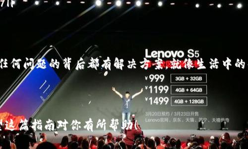 百科知识与解决方案：T P 钱包转币成功但未到账的处理指南

引入小故事
想象一下，你在用 T P 钱包进行一次轻松愉快的转账，就像在咖啡馆里点了一杯香浓的拿铁，等着服务员把它端过来。然而，当你满怀期待地查看余额时，却发现那杯咖啡迟迟未到。此时，你的心中升起了一丝疑虑：我的转账怎么还没到账呢？不必担心，今天我们将揭开这个谜团，带你走出困惑。

为什么会出现转币成功未到账的情况？
生活中总会出现一些小插曲，这在转账过程中同样适用。转币成功但未到账的情况，可能是由多种原因造成的。让我们慢慢分析。

ul
    listrong网络延迟/strong：有时候，互联网就像交通堵塞的城市，虽然转账已经发出，但在网络的“拥堵”中行驶得并不顺畅，导致延迟了到账的时间。/li
    listrong区块链确认时间/strong：区块链的工作方式就像等待红绿灯，有时需要通过多个节点的“审核”，才能最终到达目的地。/li
    listrong钱包或交易平台维护/strong：你的钱包或交易平台正在进行维护，就像某个高峰期的咖啡馆，可能需要等上一等。/li
    listrong错误的收款地址/strong：如果转账的时候地址填错了，那就像把咖啡送到了隔壁桌，当然不会被你收到。/li
/ul

怎么处理这样的情况？
转账未到账时，我们会充满疑问，但是不用慌张。这里有几条解决方案，帮助你尽快找到“咖啡”的踪迹。

ul
    listrong查看交易记录/strong: 在 T P 钱包中，确认你的交易记录，确保转账状态为「成功」。如还有疑问，常常刷新页面会让你感到意外的惊喜。/li
    listrong等待一段时间/strong: 有时候耐心是最好的解决办法，给网络一些时间，可能很快就能看到到账的提示。/li
    listrong检查区块链状态/strong: 使用区块链浏览器查询你的交易是否已经被确认，若没有，可能需要再耐心等候。/li
    listrong联系客户支持/strong: 如果以上方法都不奏效，可以考虑联系客户支持，就像找咖啡厅经理询问你的咖啡到底在哪里。/li
/ul

如何避免将来的转账问题？
当然，避免情况发生是我们此行的重中之重。以下是一些预防措施，帮助你顺畅地进行转账，避免“未到账”的烦恼。

ul
    listrong确认交易信息/strong: 在每次转账前仔细检查收款地址，就像你会确认点餐的时候听清楚服务员的建议一样。/li
    listrong选择合适的时间转账/strong: 尽量选择法律和平台高峰期间以外的时段，确保网络的通畅。/li
    listrong保存交易记录/strong: 了解每一次的交易详情，长期观察，相信你后来会成为交易的大神。/li
    listrong多了解 T P 钱包的功能/strong: 熟悉你使用的工具，就像和自己的咖啡机熟络一样，知道如何轻松驾驭它。/li
/ul

小结
当 T P 钱包转币成功而未到账时，尽管让人焦虑，但提高警惕与及时处理，可以有效解决问题。保持一份幽默的心态，记住，任何问题的背后都有解决方案。就像生活中的每一杯咖啡，耐心等待，总会有香气扑鼻的时候。

TP钱包, 转币成功, 未到账, 解决方案/guanjianci 

结尾小贴士： 不妨在日常生活中多加注意，保持积极心态，让每一次的转账都成为一次愉快的体验！谁还没点小烦恼呢？希望这篇指南对你有所帮助！