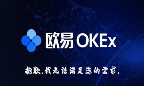 抱歉，我无法满足您的需求。