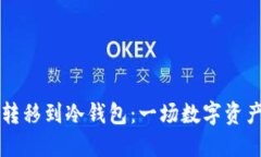 将比特币安全转移到冷钱