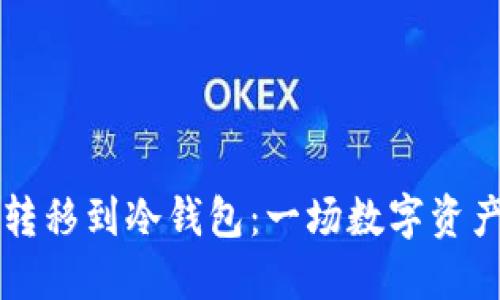 将比特币安全转移到冷钱包：一场数字资产的“隐匿游戏”