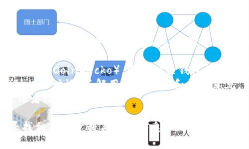 关于“T P 钱包”的信息并不具体，可能是指某种加密货币钱包、数字钱包或者其他电子支付工具。如果你想问的是“T P 钱包”在市场上的排名，可以通过以下步骤获得相关信息：

1. **查找最新数据**：访问加密货币排行榜网站（如 CoinMarketCap 或 CoinGecko），查找相关钱包的排名信息。
2. **社交媒体和社区论坛**：在 Reddit、Twitter 等社交媒体上找到相关讨论，了解用户的反馈和排名意见。
3. **官方网站**：查看该钱包的官方网站，通常会提供市场表现或使用者统计数据。

如果你能提供更多关于“T P 钱包”的具体信息，我会更乐意帮助你寻找相应的资料与排名信息。