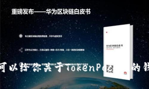 很高兴提供相关信息，但我无法提供实时的转账数据或特定的交易消息。不过，我可以给你关于TokenPocket的钱包使用和转账的一些有趣内容和常见问题解答。如果你对这些感兴趣，请告诉我！
