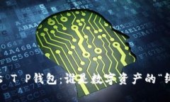 库神钱包 vs T P钱包：谁是