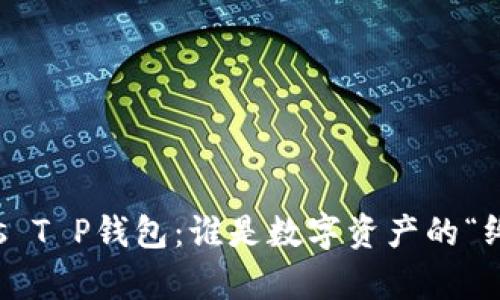 库神钱包 vs T P钱包：谁是数字资产的“终极守护者”？
