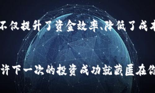 tTP钱包流动资金池的好处犹如一座金矿，开采越多，收益越大/t

TP钱包, 流动资金池, 数字货币, 投资回报/guanjianci

什么是TP钱包流动资金池？
在了解TP钱包流动资金池的好处之前，首先我们需要搞清楚它是什么。在数字货币的世界里，流动资金池可谓是一个耳熟能详的概念。想象一下，流动资金池就像一个庞大的游泳池，里面装满了数字货币的“财富”。这些资金可以被用户使用、借贷或者交易，实际上就相当于为用户提供了一个稳定的资金支撑。

为何要关注流动资金池？
任何钱包，都希望能够让它的用户获得最大的价值，而流动资金池正是TP钱包为用户提供的一项创新服务。就像一个智能管家，时时刻刻关注着你的财务需求，让你能更轻松地参与到数字货币的世界中。

流动资金池的主要好处
那么，TP钱包的流动资金池到底有什么好处呢？让我们逐一揭开它的神秘面纱。

h41. 提升资金使用效率/h4
在传统的金融体系中，很多资金都是处于静态状态的，这意味着它们在某一时刻并未被充分利用。而流动资金池的到来，恰如春风化雨，让这些资金焕发了新生。通过流动资金池，用户可以随时进行交易或者投资，最大化资金的使用效率。

h42. 降低交易成本/h4
谁还没点小烦恼呢？在数字货币交易中，手续费往往是困扰很多投资者的一个痛点。而流动资金池通过集中资金，降低了交易的成本，让用户在享受投资乐趣的同时，能够为自己的口袋减轻负担。简而言之，就是让每一分钱都花得更有价值。

h43. 提供更高的投资回报/h4
流动资金池通常会根据市场的变化，提供灵活的投资方案。这就好比是一位经验丰富的厨师，总能调配出最佳的菜肴，让人一口气吃上瘾。在这样的机制下，用户足不出户就能享受到高额的投资回报，仿佛自己成了市场的赢家。

h44. 增强安全性/h4
安全性是任何投资者都非常重视的一项因素。TP钱包的流动资金池通过引入先进的加密技术，确保用户资产的安全性，宛如一把坚固的锁，将用户的财富牢牢守护。即便市场波动频繁，用户的资金依旧可以得以保障，让人放心使用。

流动资金池的运作机制
就像一个精确的钟表，流动资金池的运行离不开其背后复杂的机制。资金池通过智能合约，自动执行各种资金管理操作。这种自动化的方式，不仅提高了效率，还减少了人为操作的失误。每一次交易、每一笔投资，都在“看不见的手”引导下有序进行。

如何参与TP钱包流动资金池？
想要享受流动资金池的诸多好处，参与的方式其实并不复杂，很像参加一个派对，只需跟随以下步骤：

h4步骤一：注册TP钱包账号/h4
首先，你需要在TP钱包平台注册一个账号，填入基本信息，这就像是在门口登记，获得入场券。

h4步骤二：充值资金/h4
成功注册后，将你的数字货币充值到钱包中，往流动资金池“投石问路”。越多的资金将帮助你获取更高的回报。

h4步骤三：选择投资项目/h4
根据市场动态，选择合适的投资项目，流动资金池会为你提供实时的数据分析，助你做出更加明智的决定。

h4步骤四：定期获利/h4
交易完成后，耐心等待收益。每一笔投资都在为你创造价值，想象一下，月底收到账单时，那种心情就像收到了期待已久的礼物，温暖又开心。

流动资金池的发展前景
随着数字货币市场的不断发展，流动资金池将会在未来扮演越来越重要的角色。它不仅是用户与市场的桥梁，更是推动整个行业向前迈进的重要动力。未来，流动资金池可能会与DeFi（去中心化金融）进行更深层次的融合，为用户带来更加丰富的金融产品选择。

流动资金池的风险管理
当然，投资有风险，参与需谨慎。流动资金池也并非完全没有风险，就像在海上航行，你必须时刻注意风云变幻。TP钱包通过风险管理系统，实时监控市场波动情况，确保用户能够在风险可控的情况下，继续享受投资带来的乐趣。

总结
TP钱包的流动资金池就如同一座闪耀的金矿，只要你愿意，“开采”这些数字资产的乐趣，便能收获丰厚的回报。在这个充满机遇的市场中，流动资金池不仅提升了资金效率、降低了成本，更为用户提供了一个安全、便捷的投资平台。综合而言，参与TP钱包的流动资金池，不仅是对自己财务状况的积极管理，更是对未来生活品质的提升。

在数字资产世界里，你准备好了吗？
在这个充满可能性的数字资产世界，准备好开启你的流动资金池之旅了吗？创建你的TP钱包，畅游数字货币的海洋，让我们一起拥抱财富的未来吧！或许下一次的投资成功就藏匿在你的“游泳池”中，等你来探索。