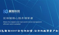 用TP钱包解锁HDOT合约的秘