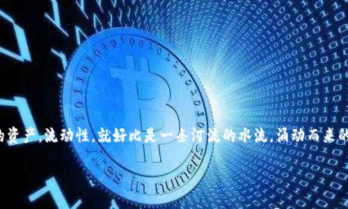 ## t p钱包的币如何添加流动性

在这个数字货币的海洋中，每一个投资者都是小船里的水手，如何能够在波涛汹涌的市场中顺利航行，全凭我们如何管理和操作我们的资产。流动性，就好比是一条河流的水流，涌动而来的流动性能够让你的资产更快地买卖，在这个过程中，t p钱包中的币也需要添加流动性。那么，如何才能让你的数字资产获得流动性呢？

### 如同为河流注入新生之水：t p钱包中的币添加流动性指南