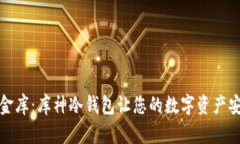 隐匿的金库：库神冷钱包
